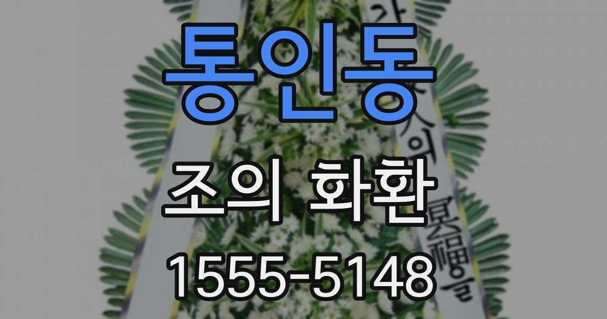 통인동 조의 화환