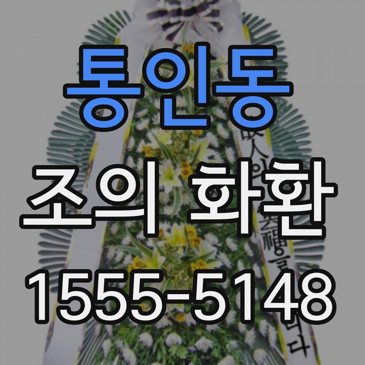 통인동 조의 화환