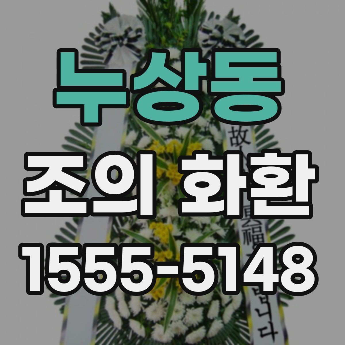 누상동 조의 화환 준비 과정에서 자주 생기는 문제