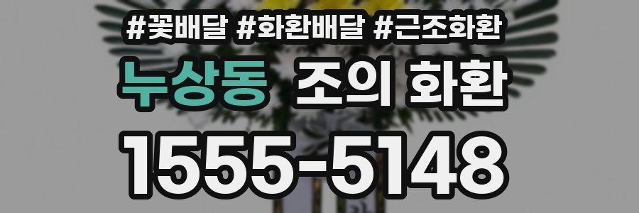 누상동 조의 화환