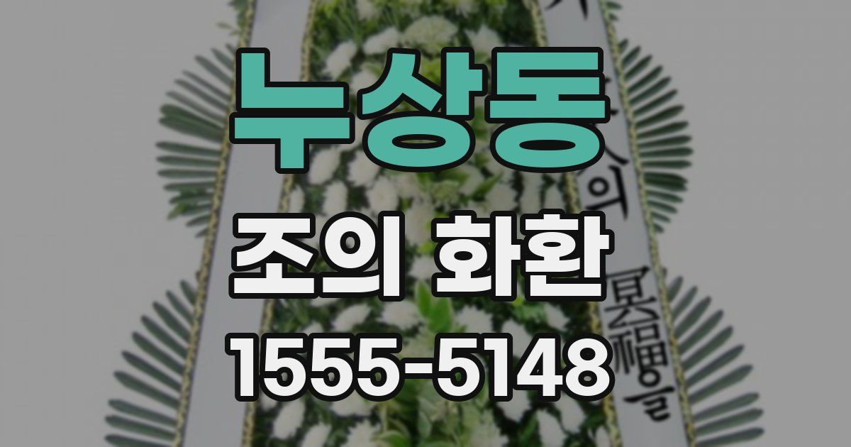 누상동 조의 화환