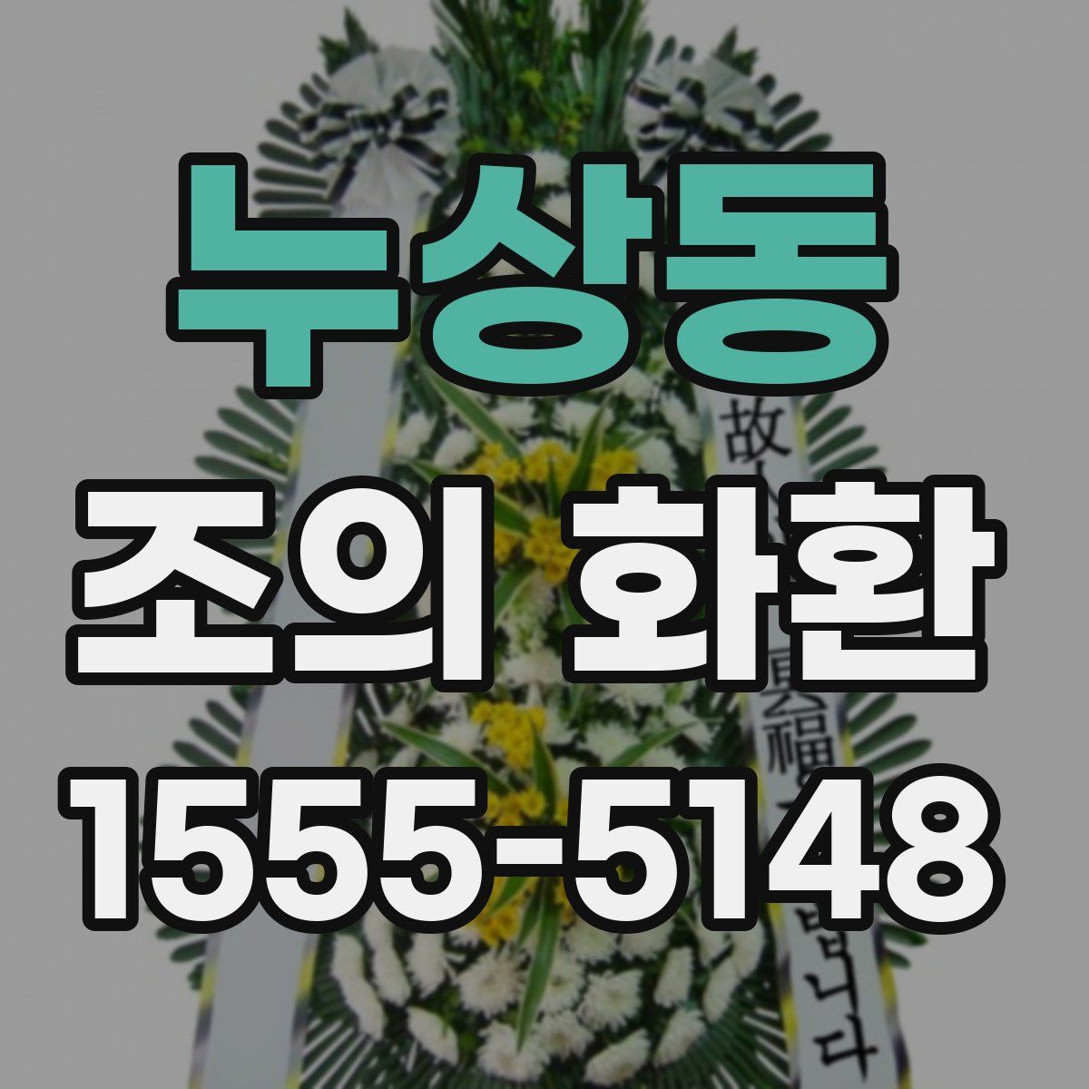 누상동 조의 화환