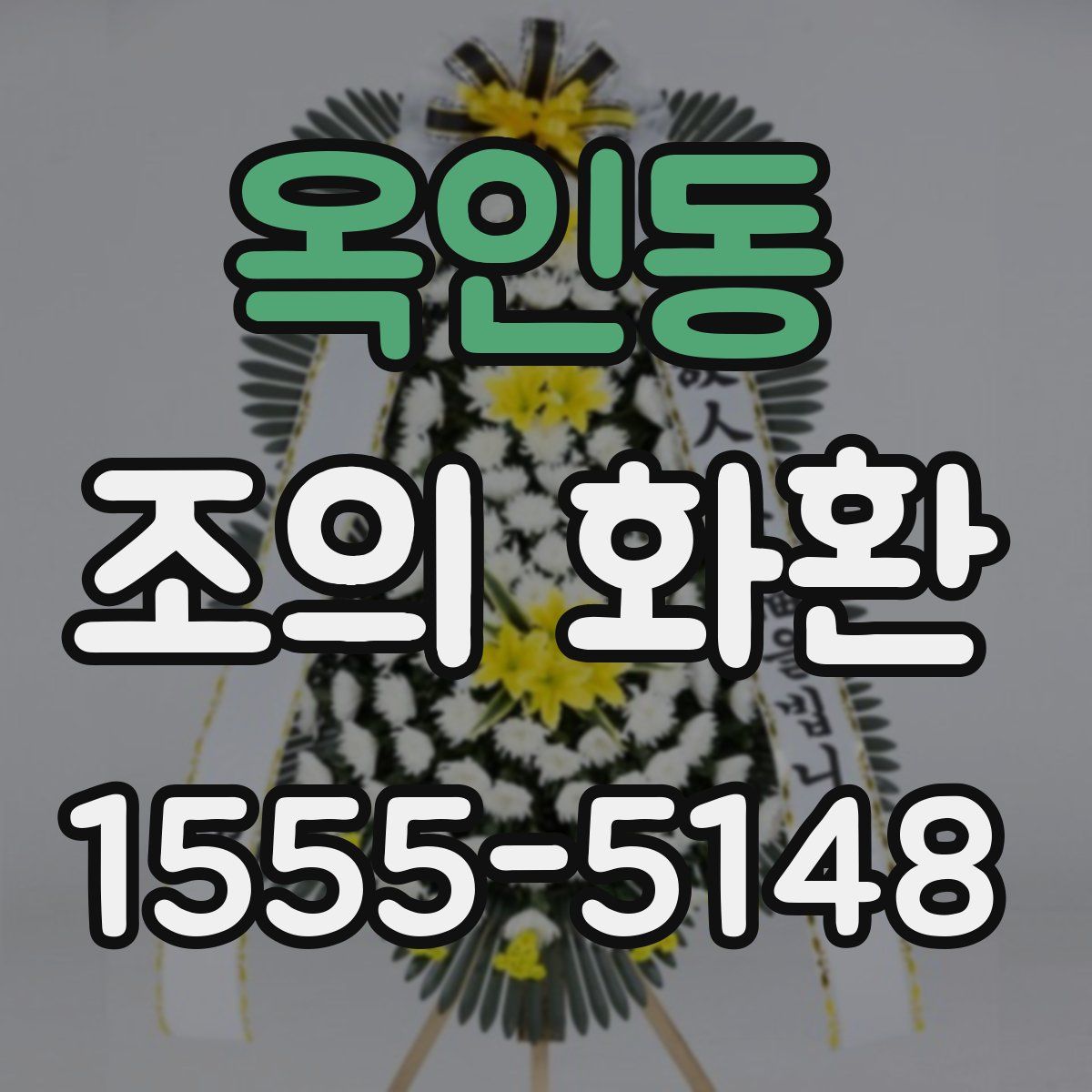 옥인동 조의 화환