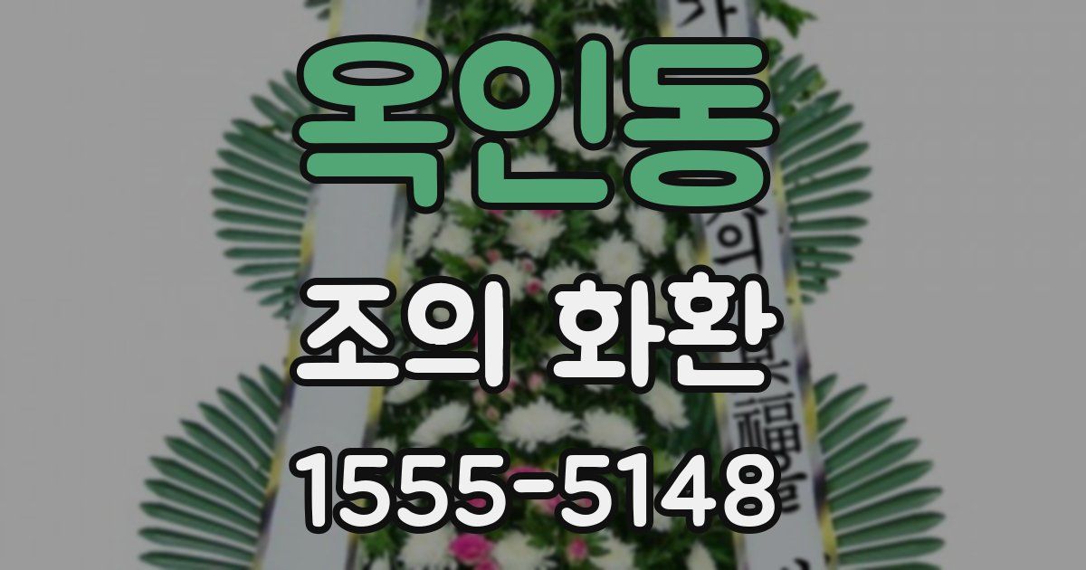 옥인동 조의 화환