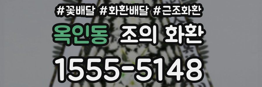 옥인동 조의 화환