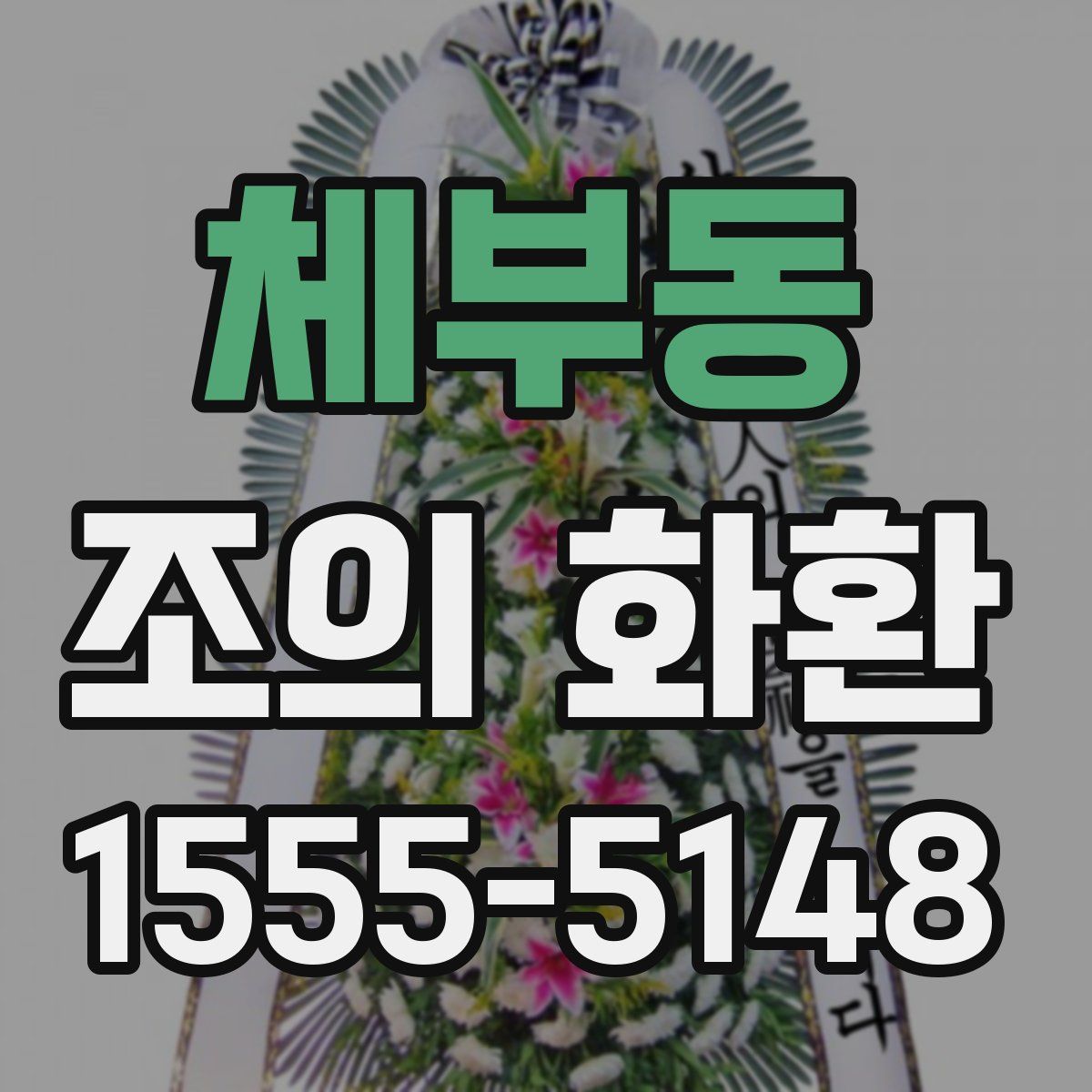 체부동 조의 화환