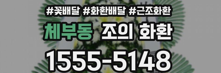 체부동 조의 화환
