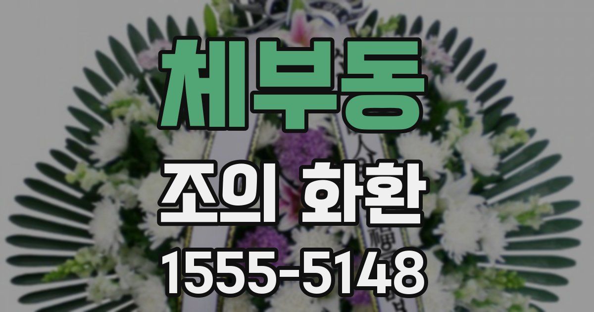 체부동 조의 화환