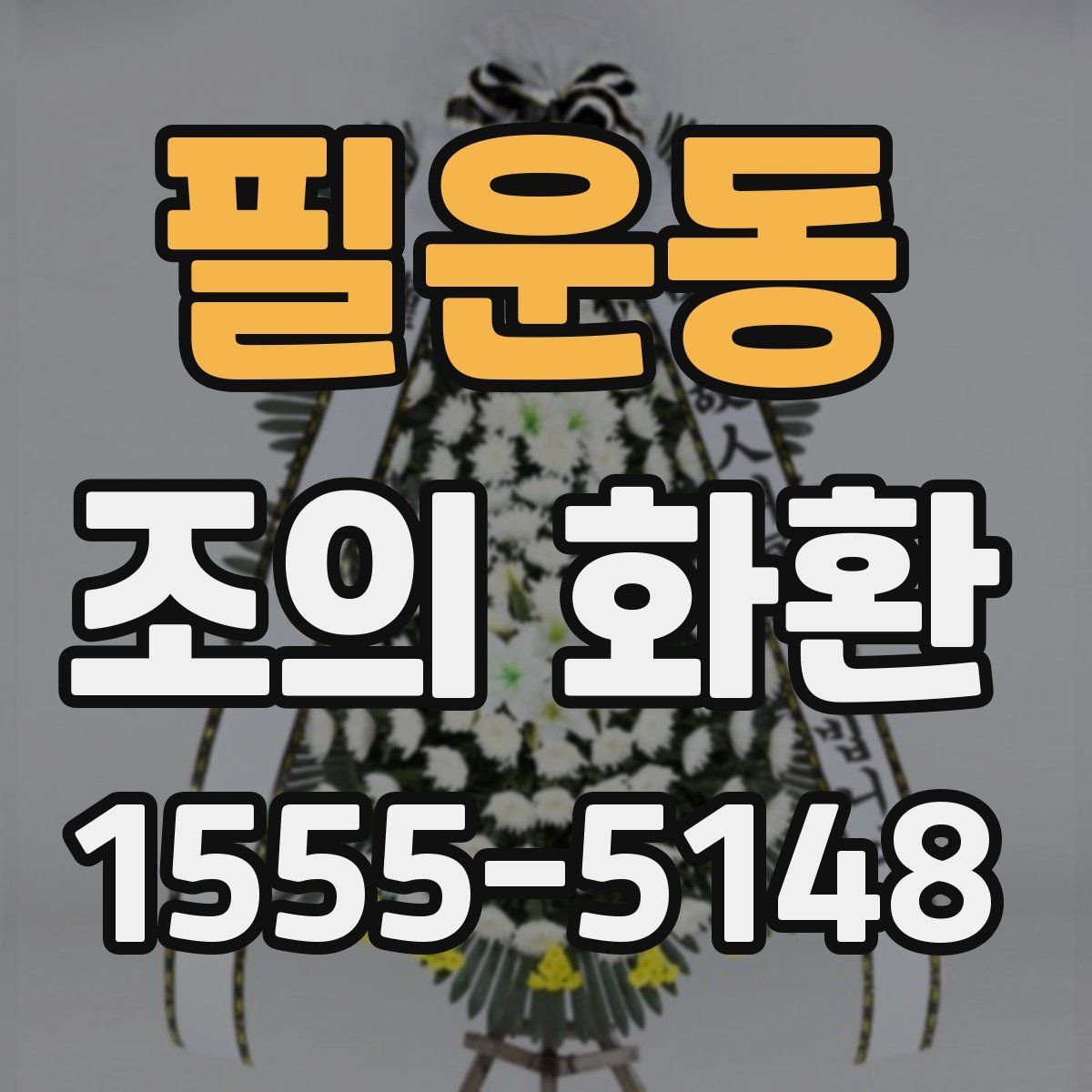 필운동 조의 화환 주문할 때 자주 나오는 질문 정리