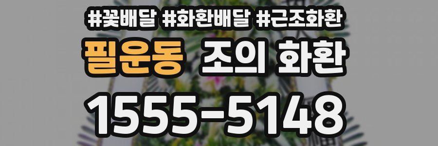 필운동 조의 화환
