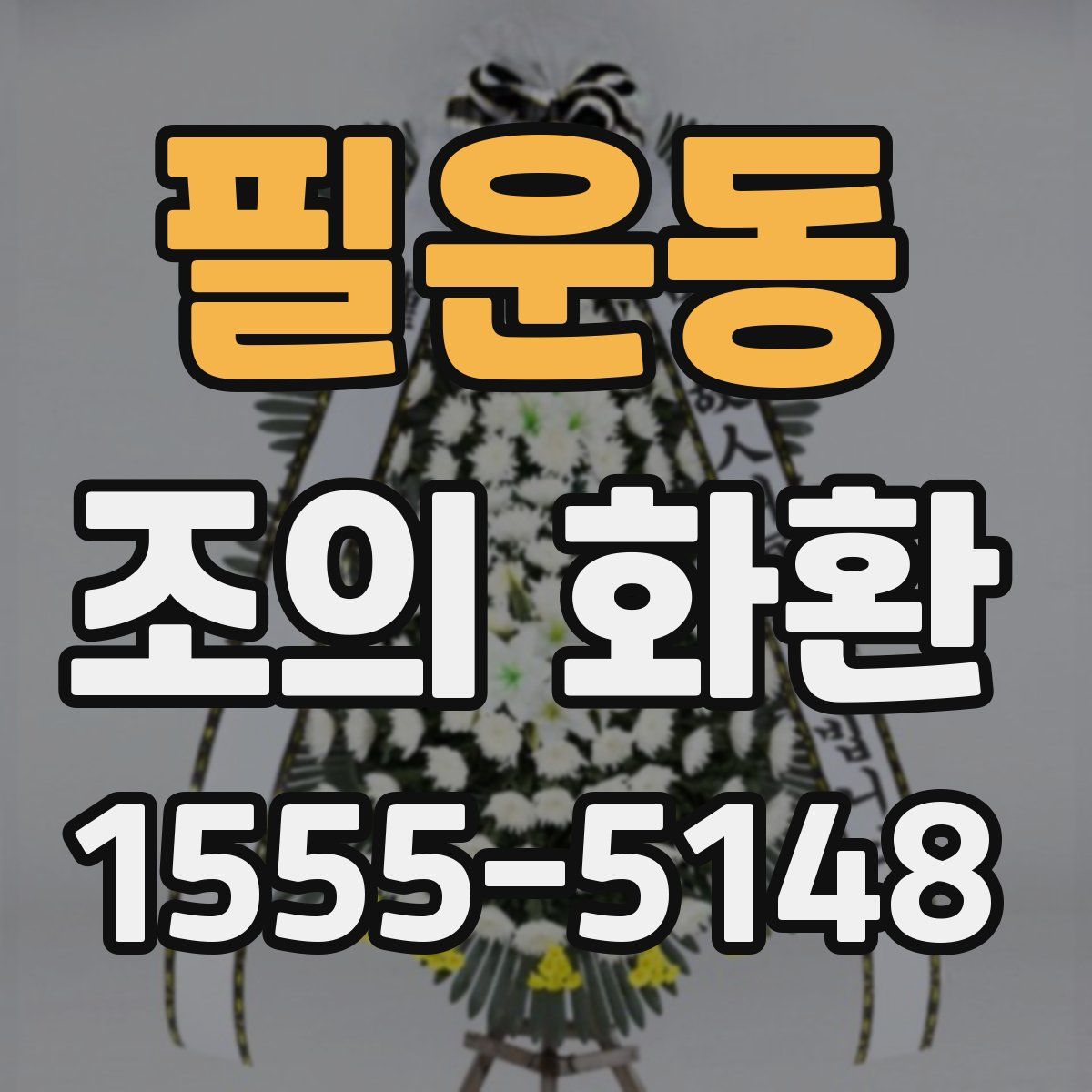 필운동 조의 화환