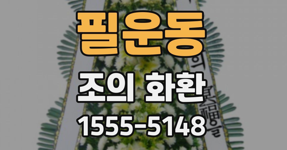 필운동 조의 화환