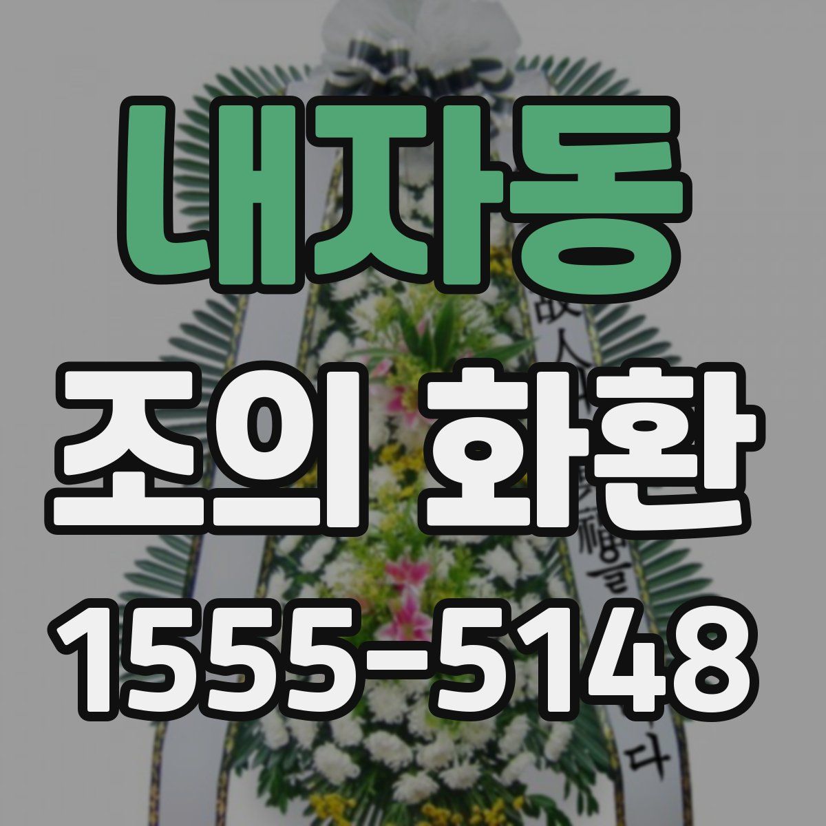 내자동 조의 화환