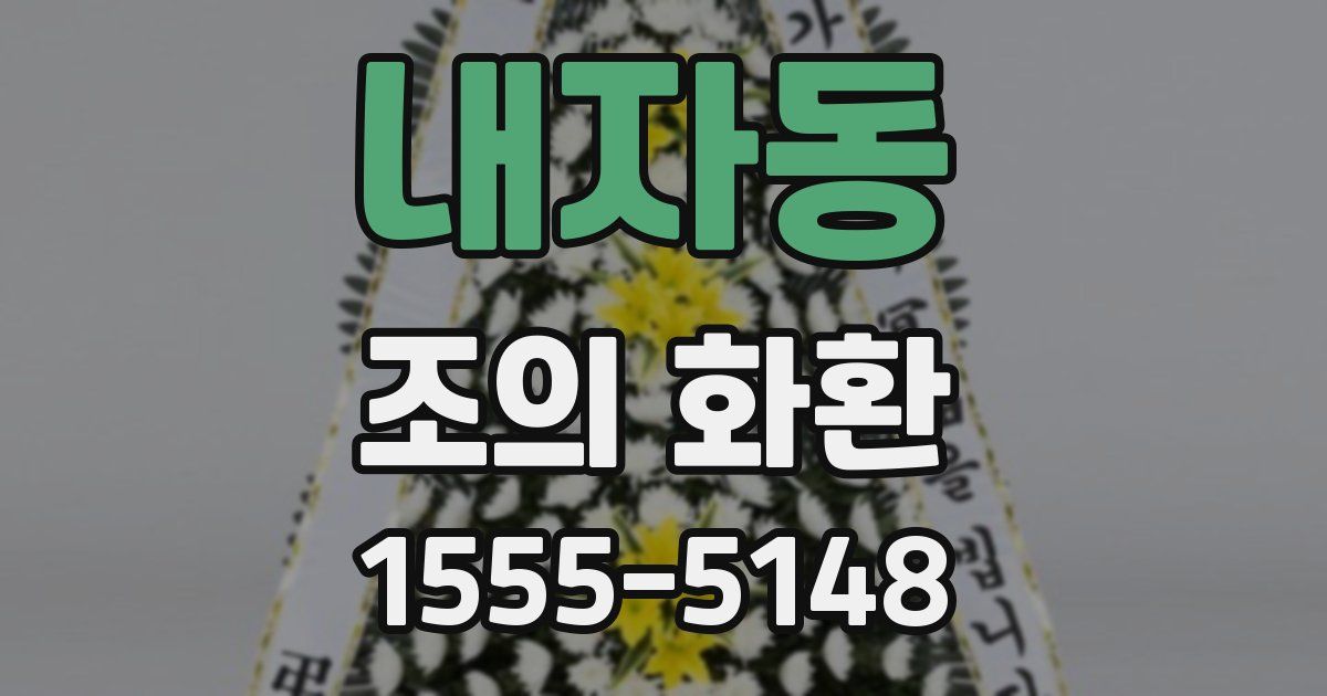 내자동 조의 화환