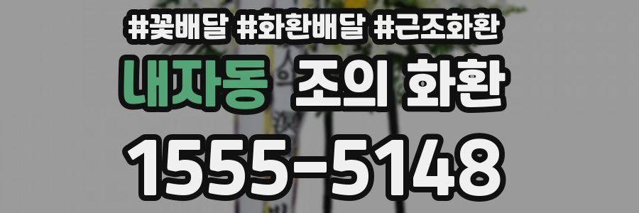내자동 조의 화환