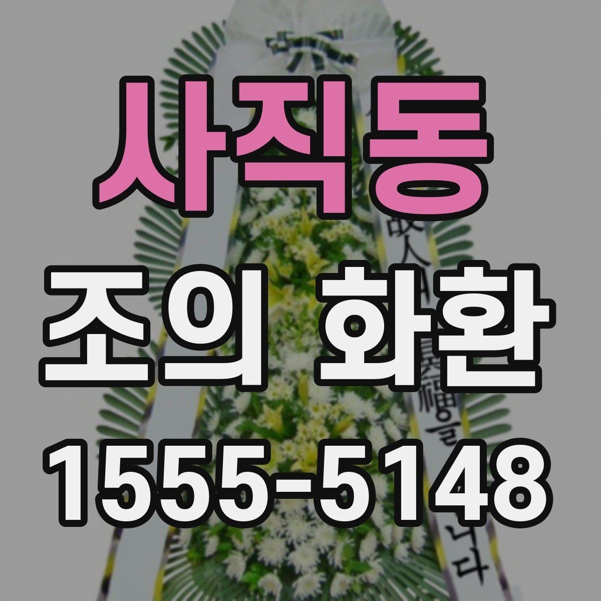 사직동 조의 화환 주문 후 업체와 소통하는 방법