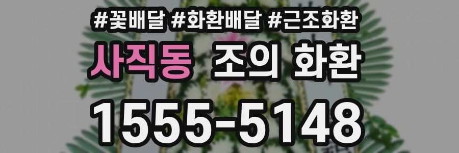 사직동 조의 화환