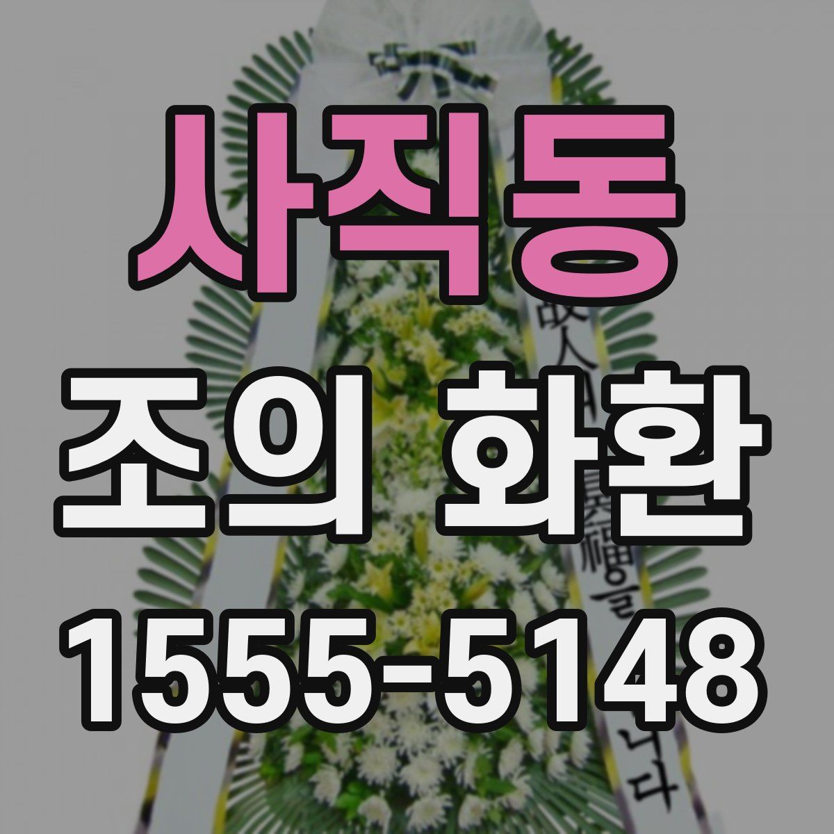사직동 조의 화환