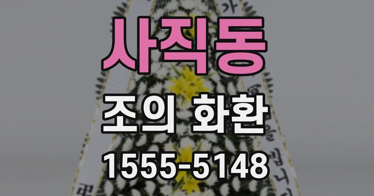사직동 조의 화환