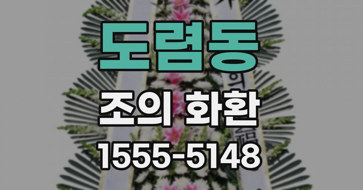 도렴동 조의 화환