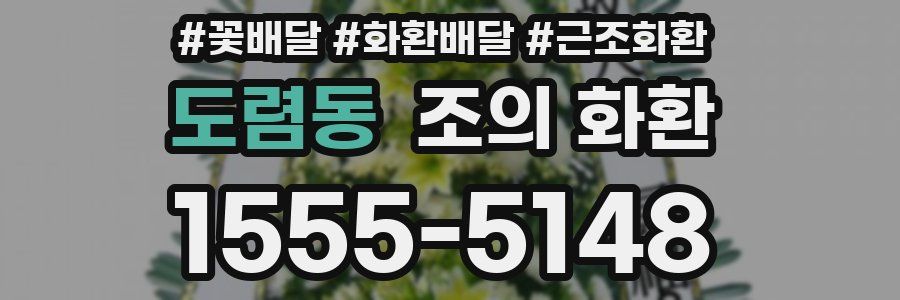 도렴동 조의 화환