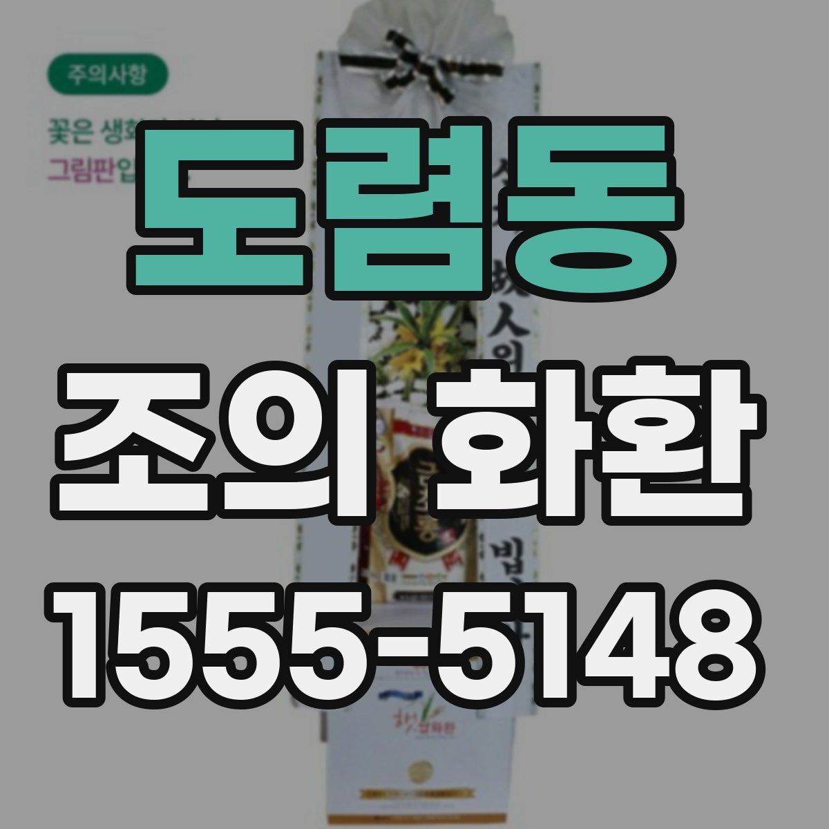 도렴동 조의 화환