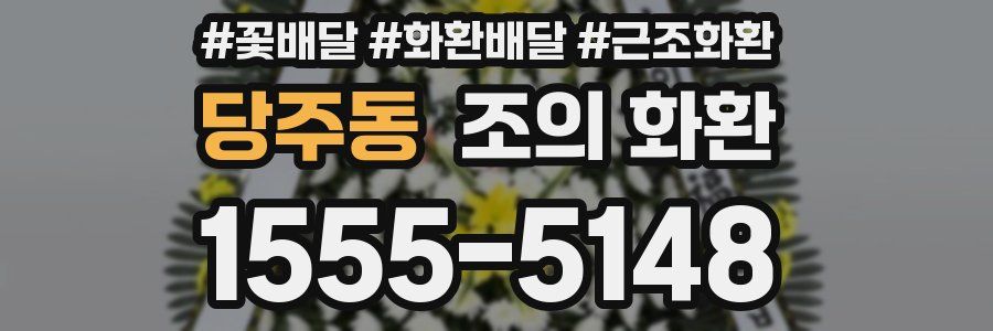 당주동 조의 화환