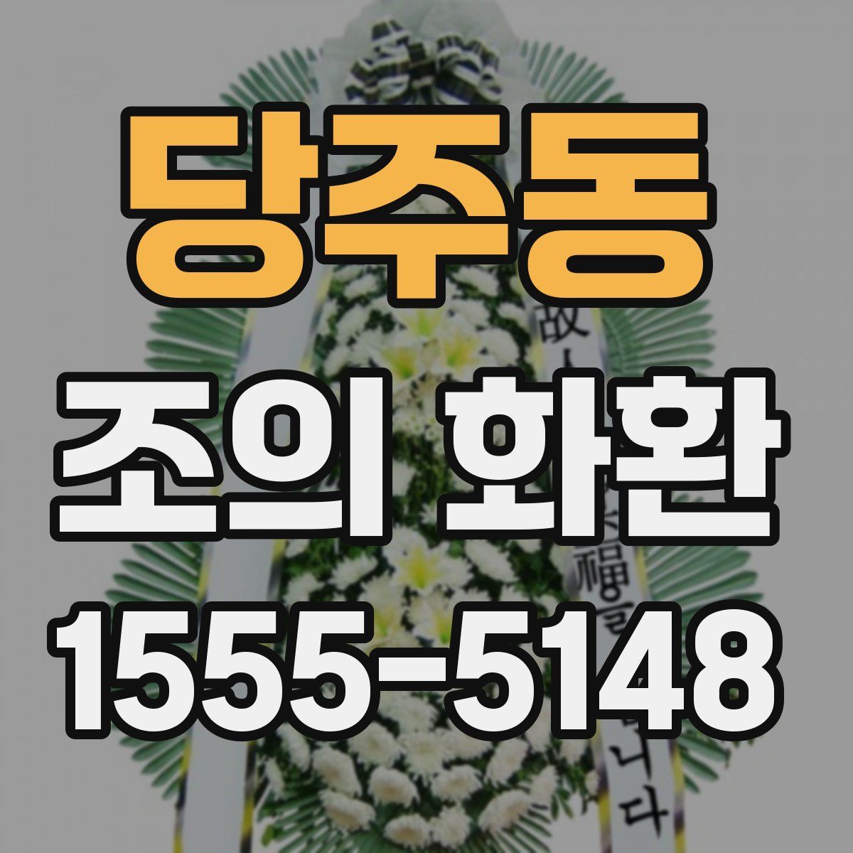 당주동 조의 화환