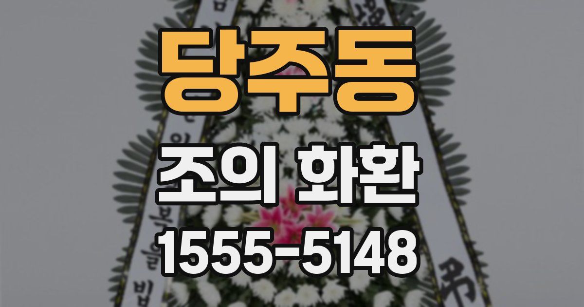 당주동 조의 화환