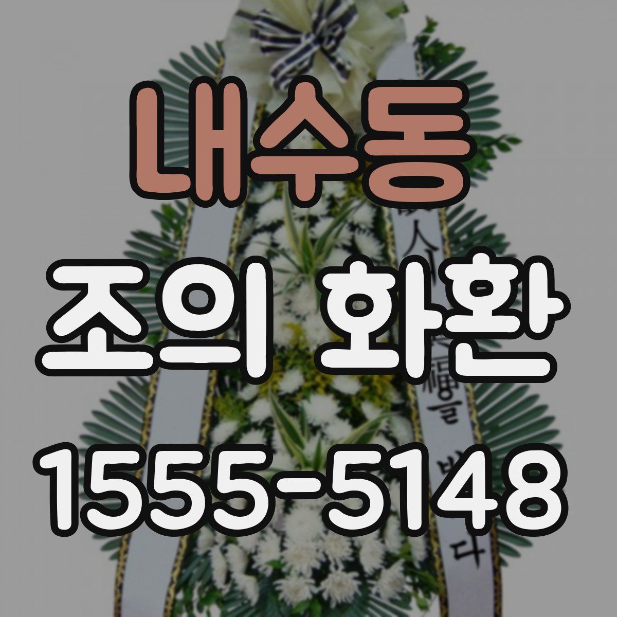 내수동 조의 화환