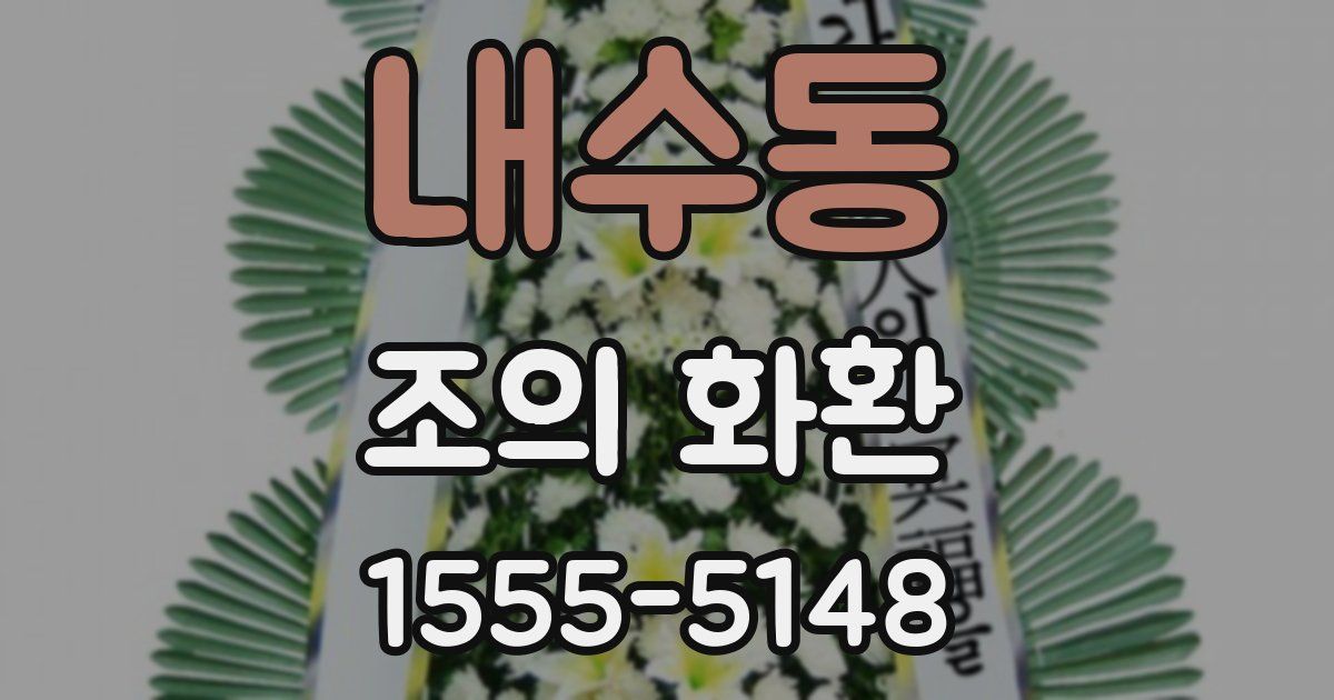 내수동 조의 화환