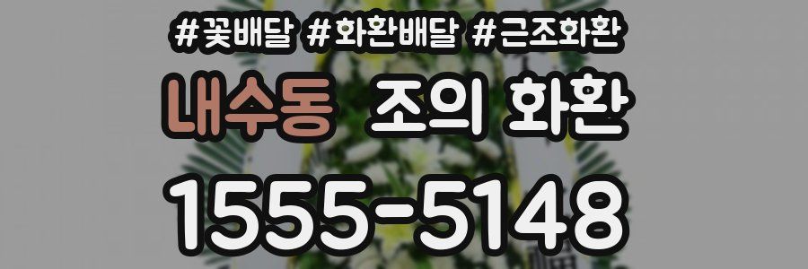 내수동 조의 화환