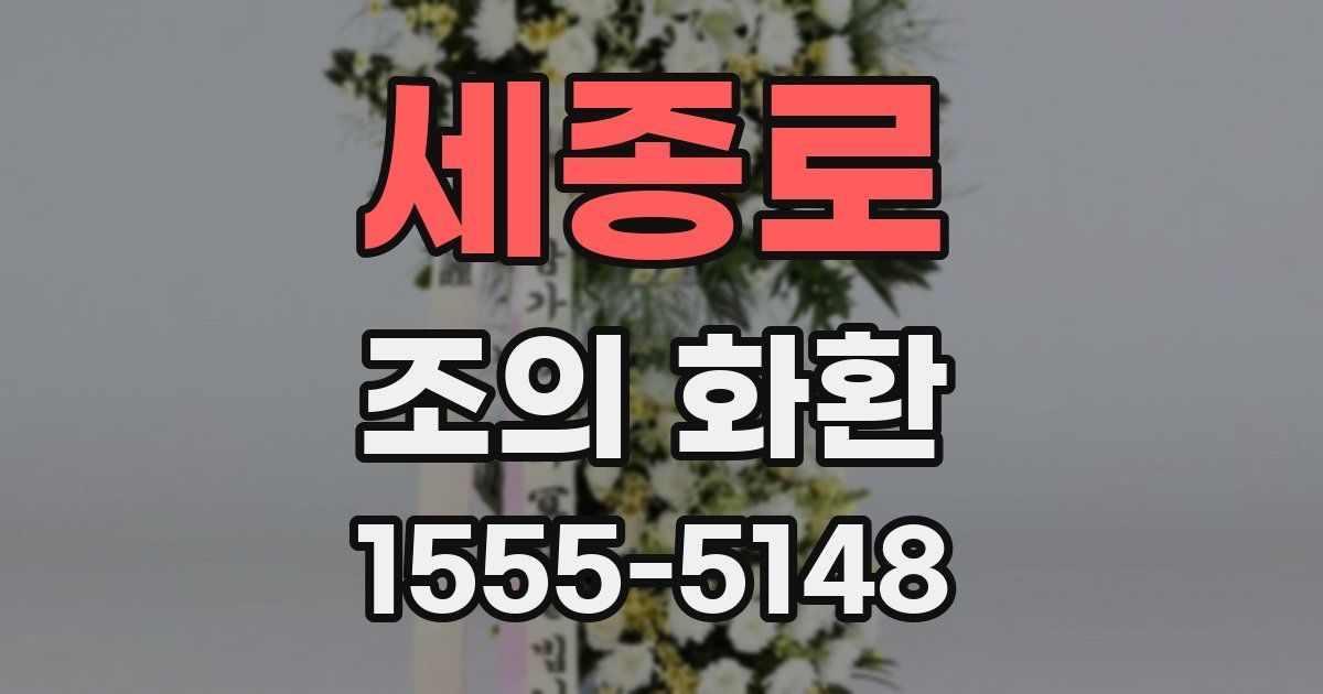 세종로 조의 화환