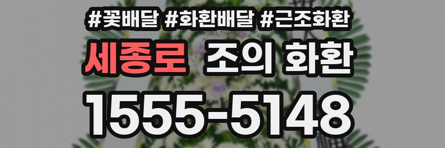 세종로 조의 화환