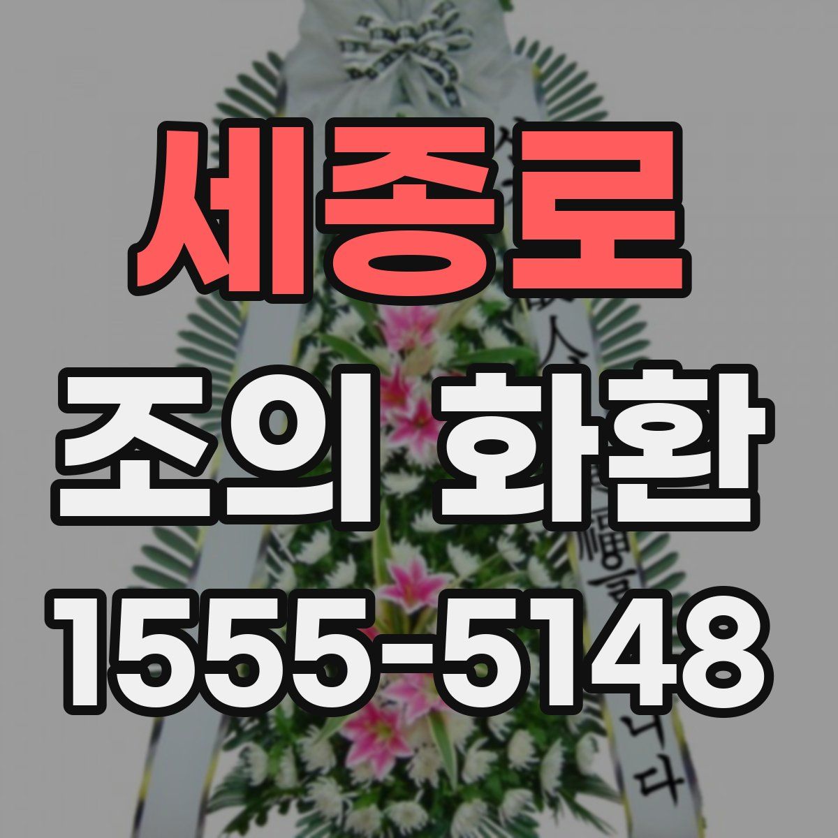 세종로 조의 화환