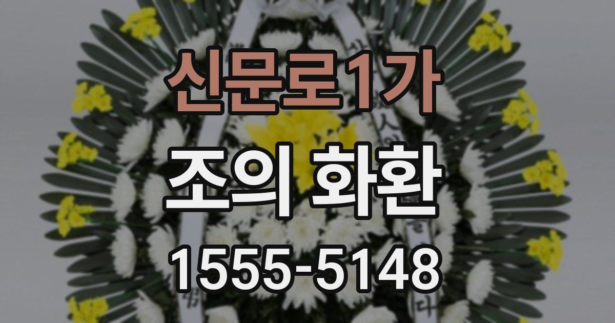 신문로1가 조의 화환