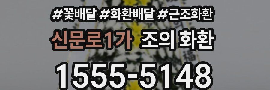 신문로1가 조의 화환