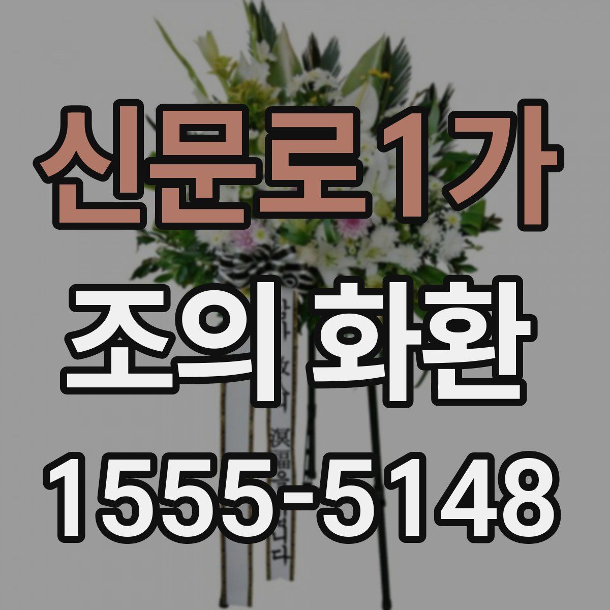 신문로1가 조의 화환