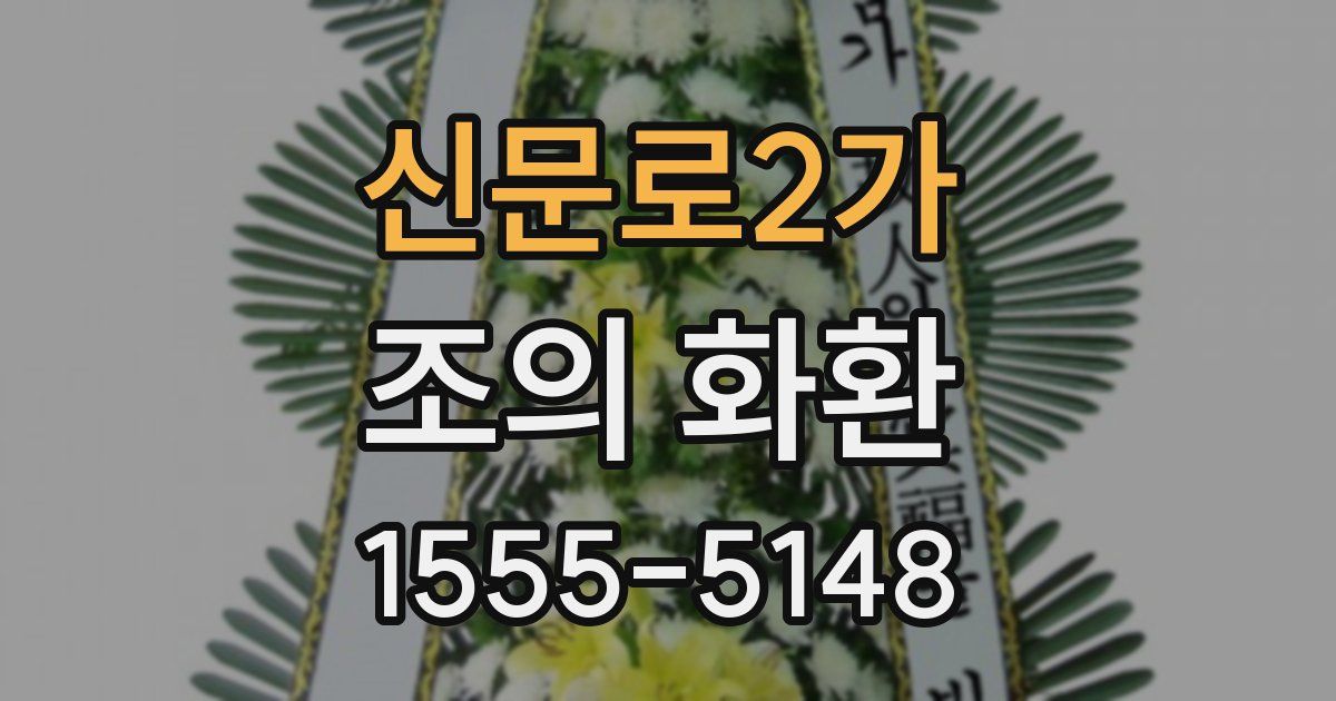 신문로2가 조의 화환