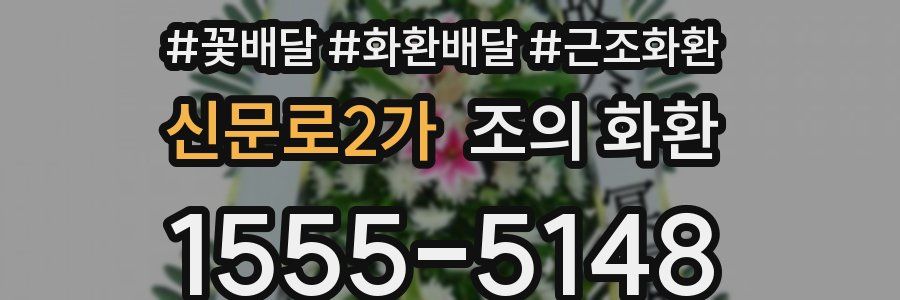 신문로2가 조의 화환
