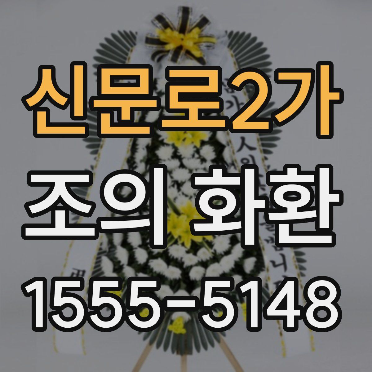 신문로2가 조의 화환