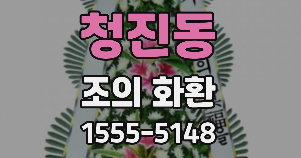 청진동 조의 화환