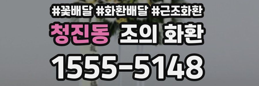 청진동 조의 화환