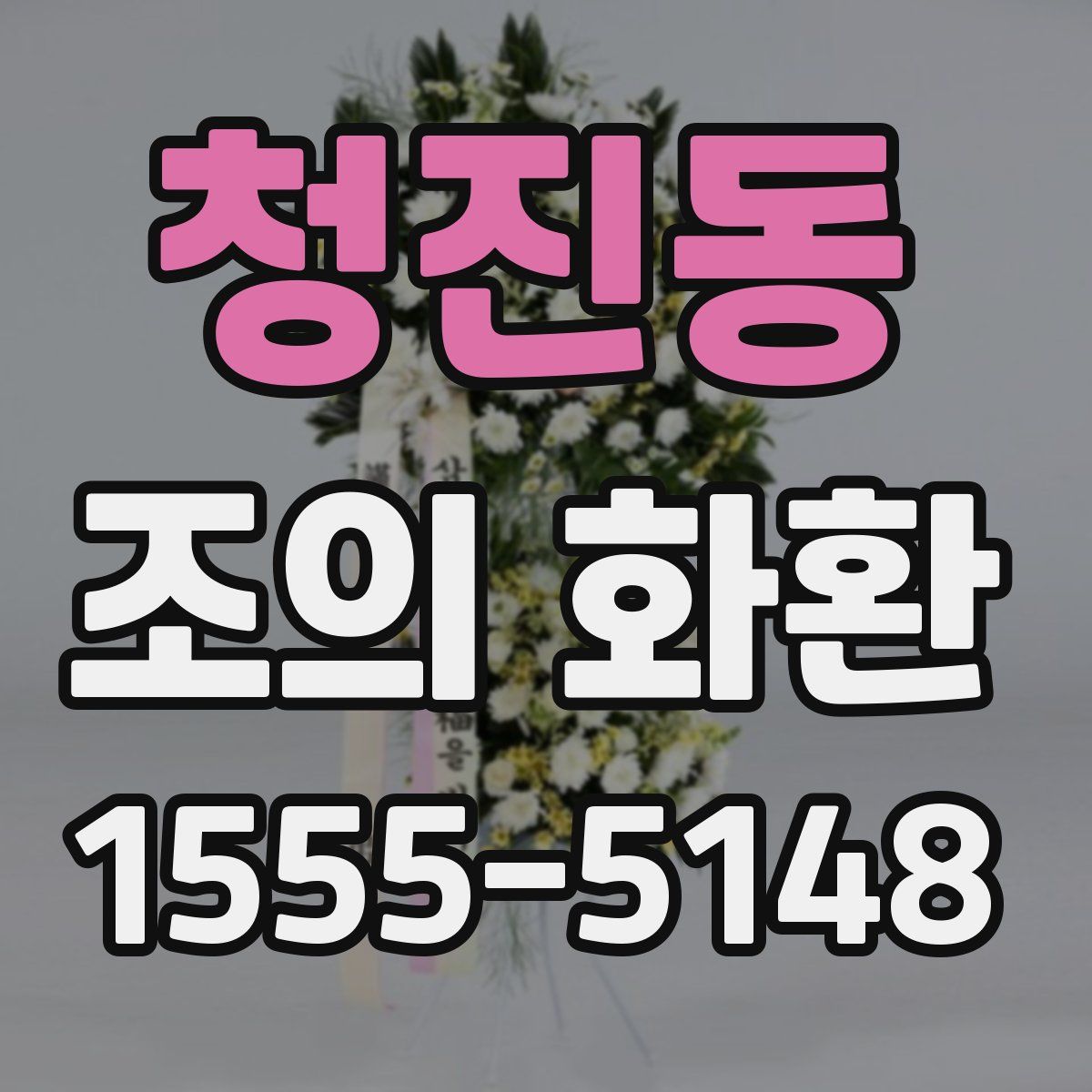 청진동 조의 화환