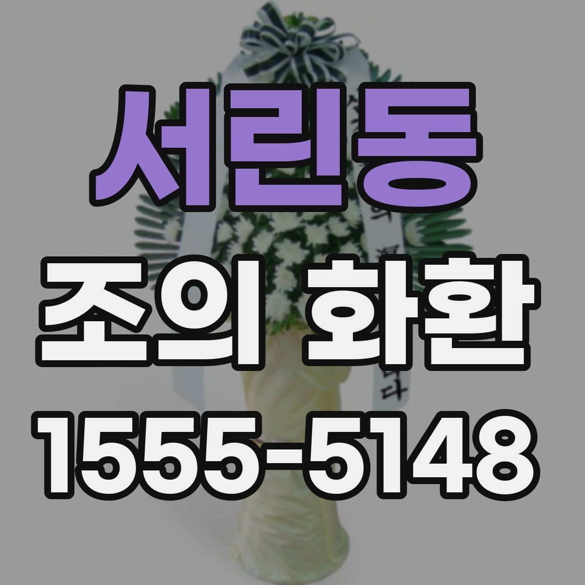 서린동 조의 화환 발송 정보 작성법