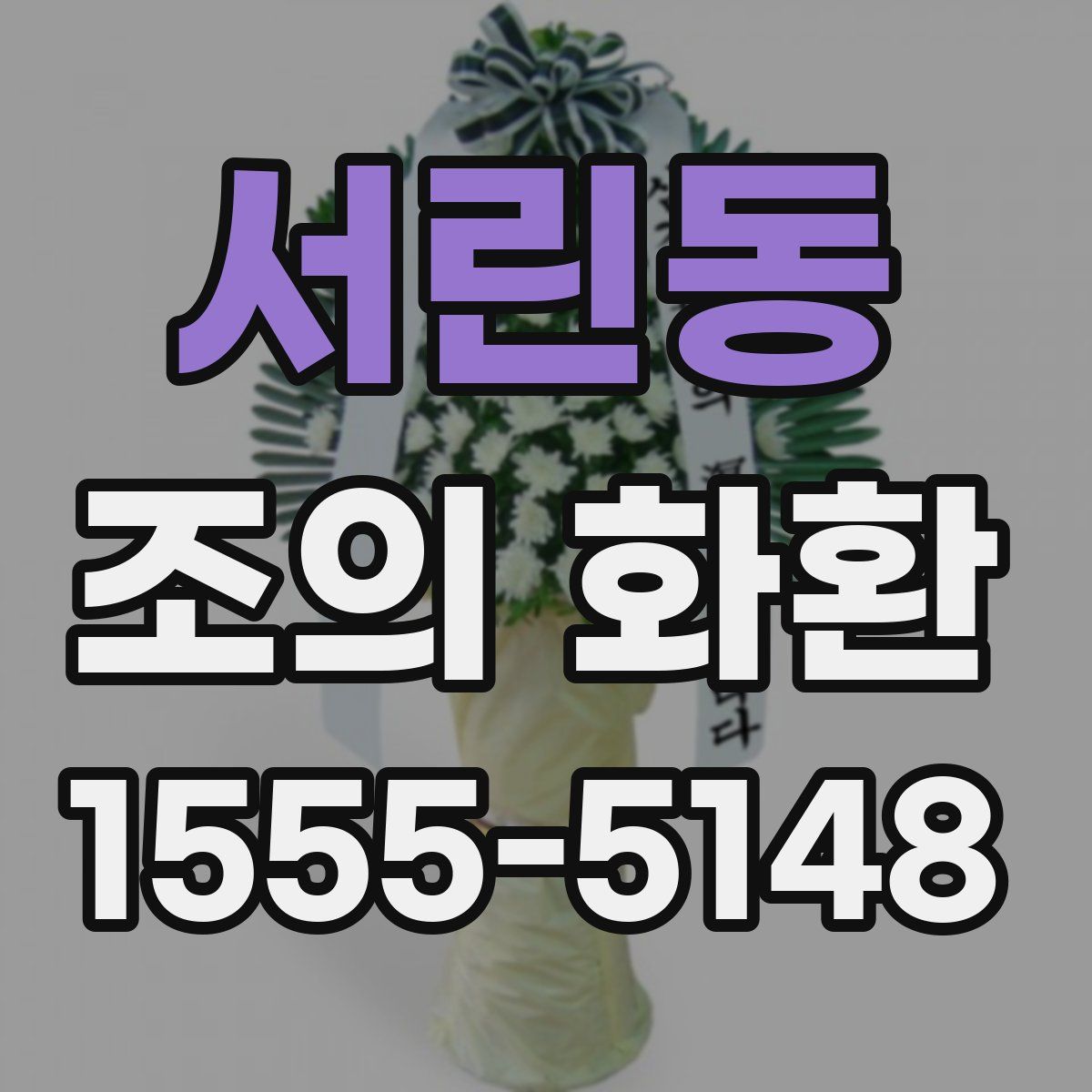 서린동 조의 화환