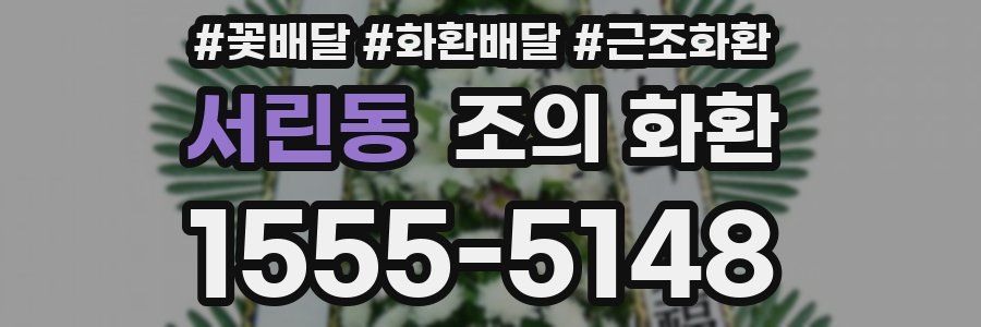 서린동 조의 화환