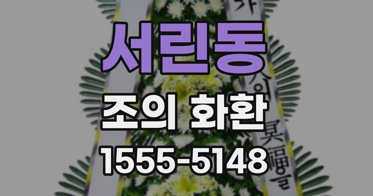 서린동 조의 화환