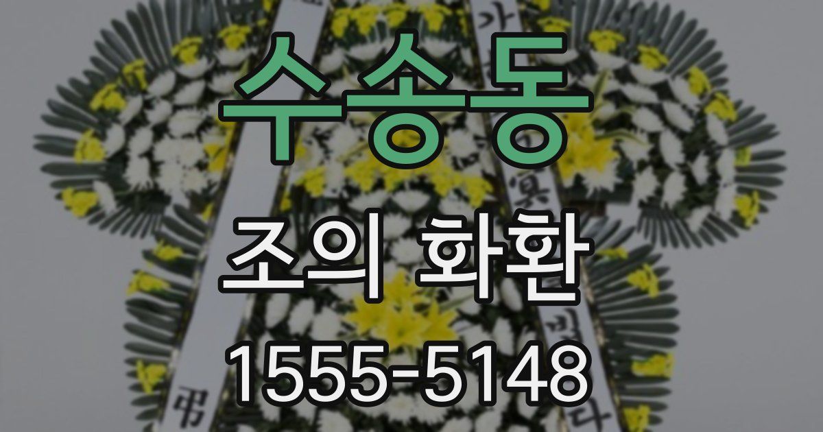수송동 조의 화환
