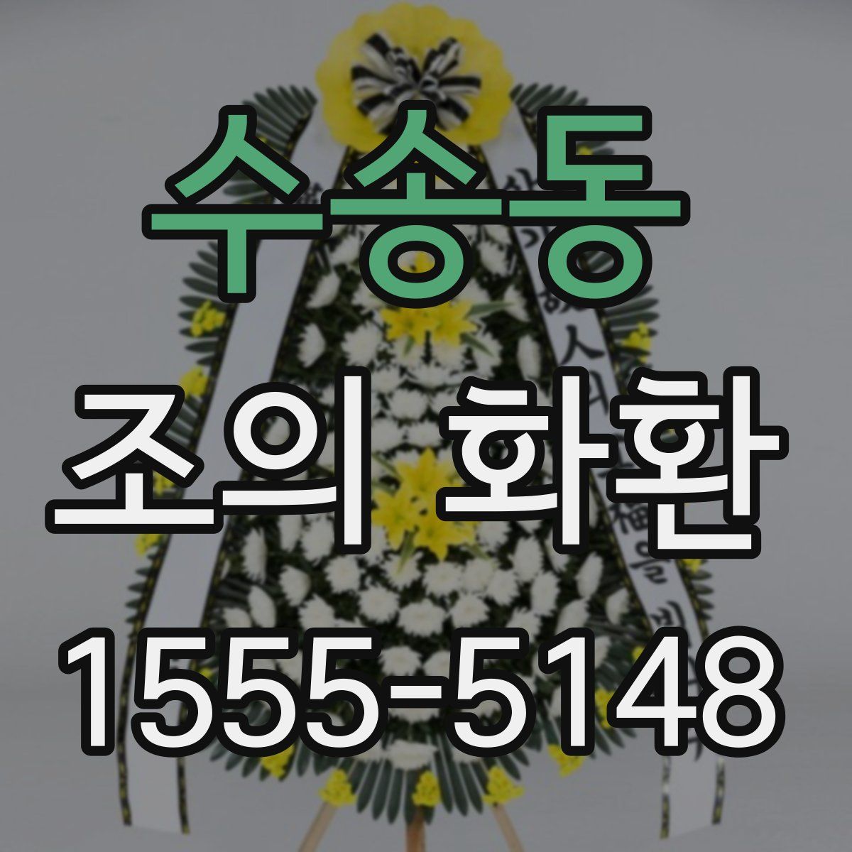 수송동 조의 화환
